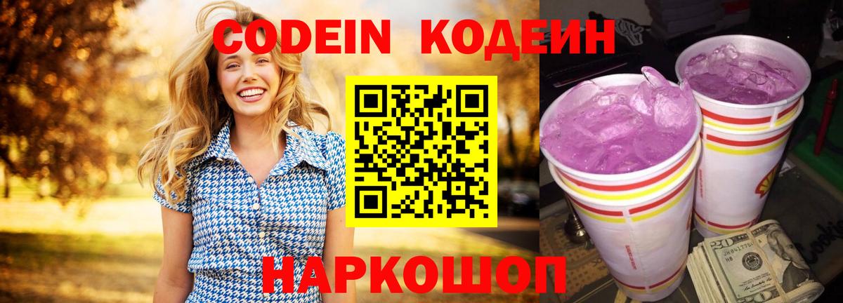 Codein напиток Lean (лин) Сызрань