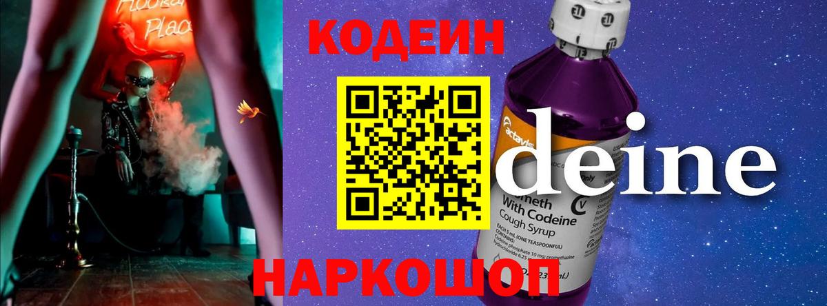 Кодеиновый сироп Lean напиток Lean (лин)  Кодеин Purple Drank  Сызрань  Вход с VPN 